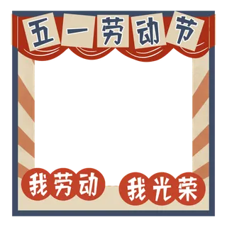 五一劳动节创意边框元素