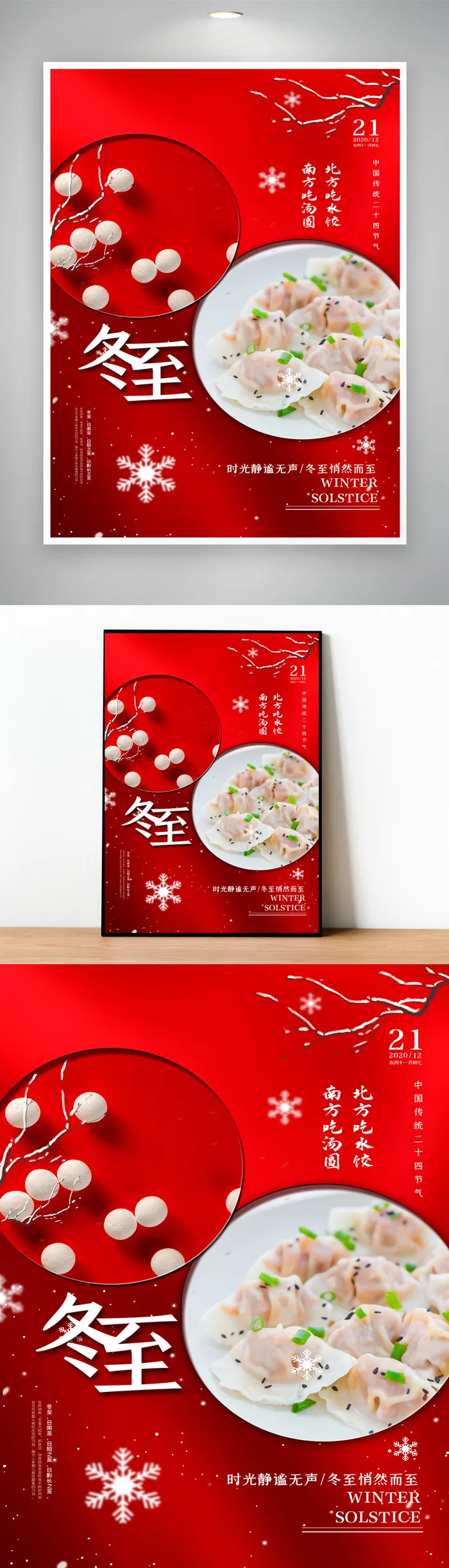 创新冬至二十四节气海报图片psd模版下载