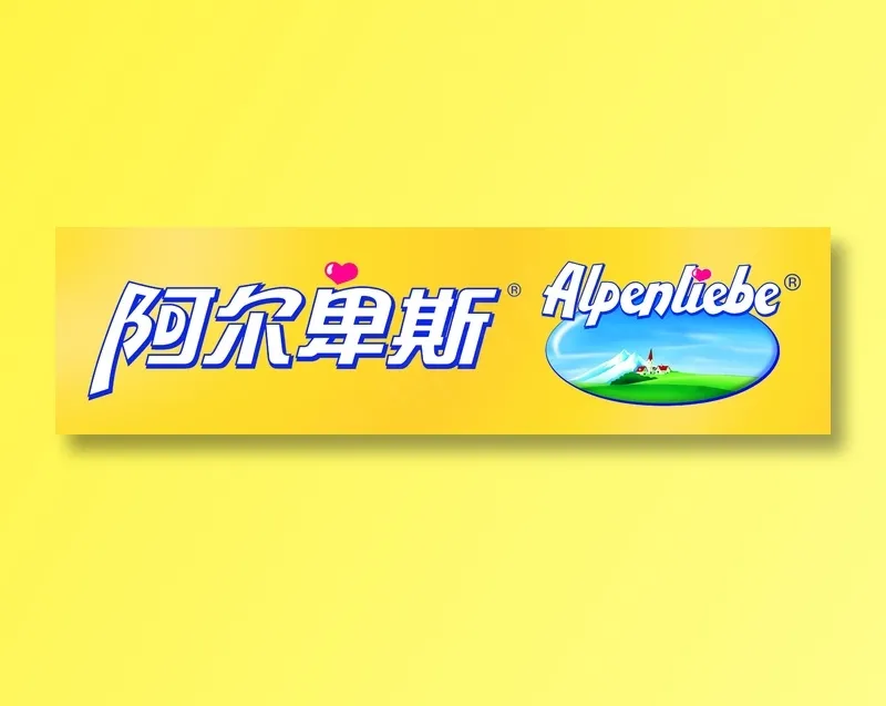 阿尔卑斯糖图片