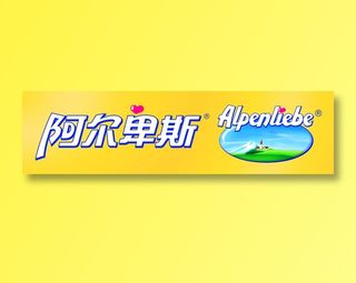 阿尔卑斯糖图片