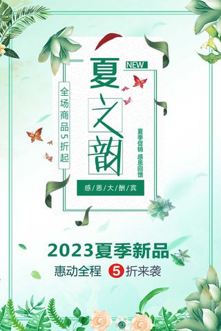 夏季促销夏之韵