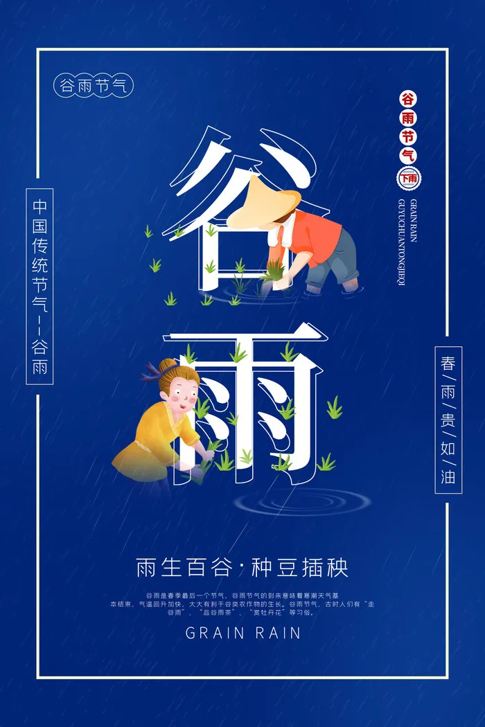 谷雨海报节气图片psd模版下载