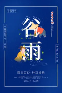 谷雨海报节气图片