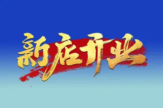 新店开业书法字