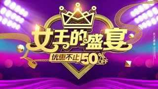 三八妇女节 妇女节促销海报