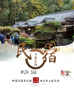 乡居生活民宿宣传海报PSD素材 乡居生活民宿宣传海报PSD素材