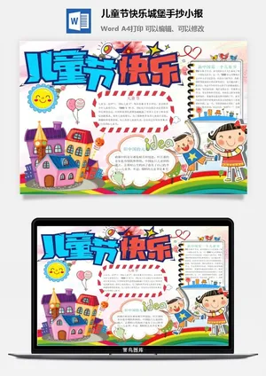 儿童节快乐城堡手抄小报预览图