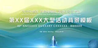 绿色展板大型活动背景模板