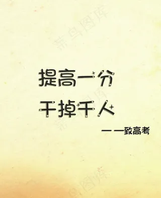 高考正能量图片