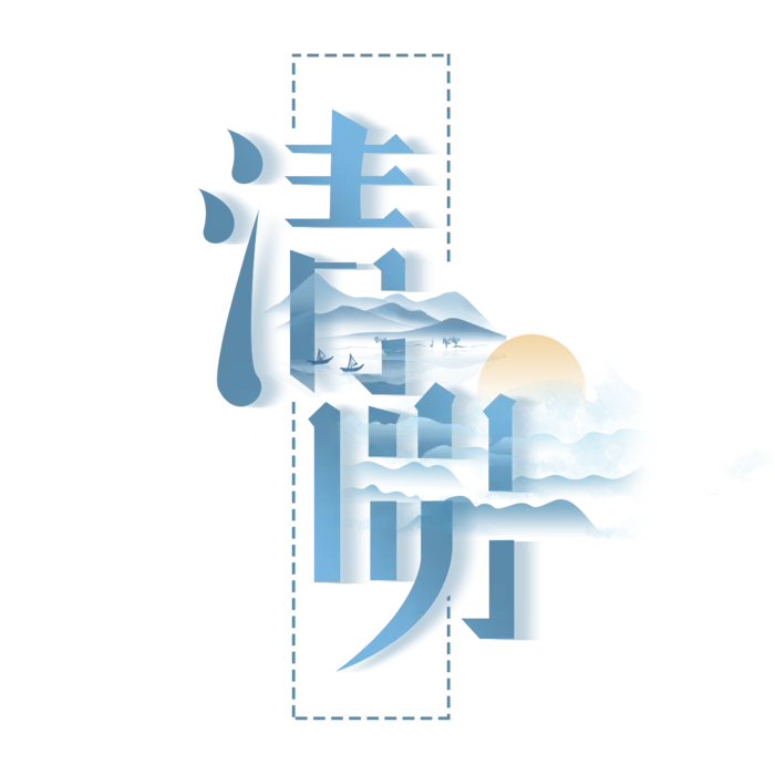 清明主题清明标题清明节艺术字