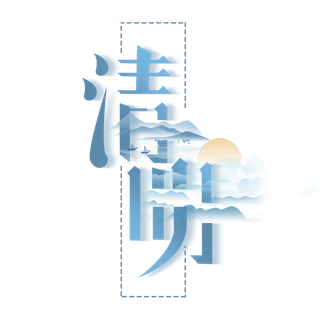 清明主题清明标题清明节艺术字