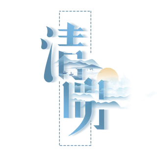 清明主题清明标题清明节艺术字