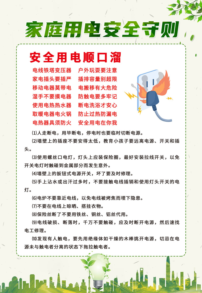 绿色简约清新家庭用电安全注意事项温馨提示海报背景安全用电海报