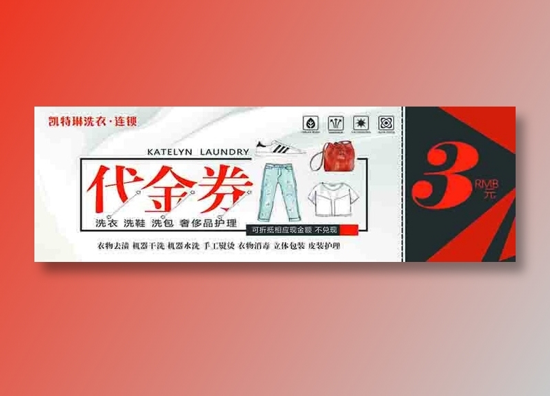 代金券3元正面洗衣店简约大气