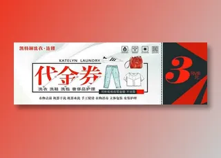 代金券3元正面洗衣店简约大气