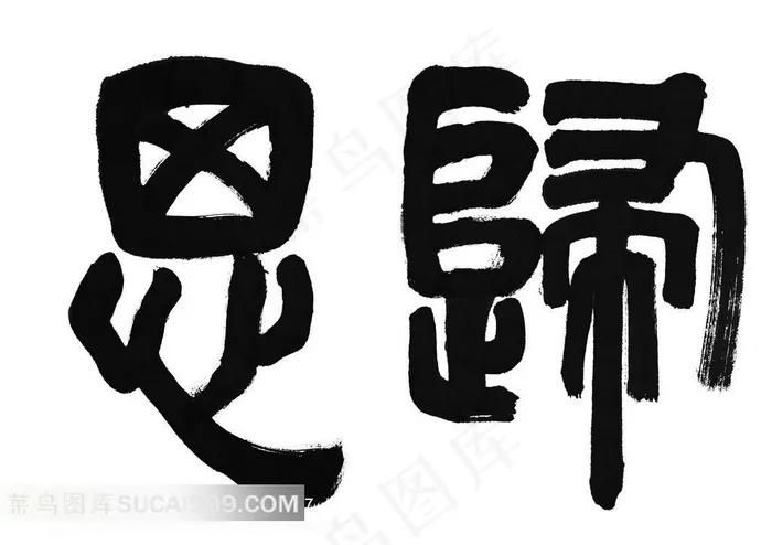 中国篆书书法艺术