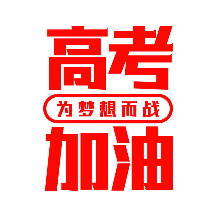 高考加油创意字体元素