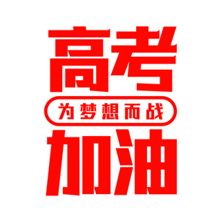 高考加油创意字体元素