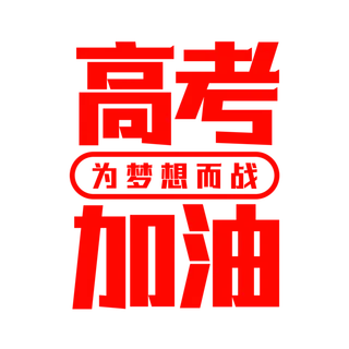 高考加油创意字体元素