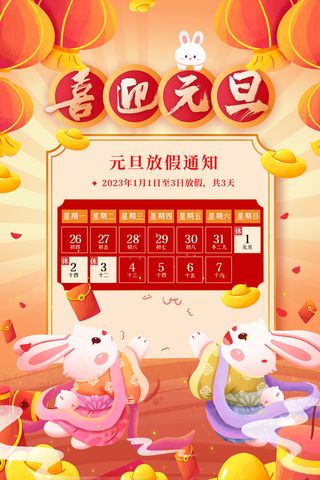 简约兔年大吉新年元旦节放假通知海报