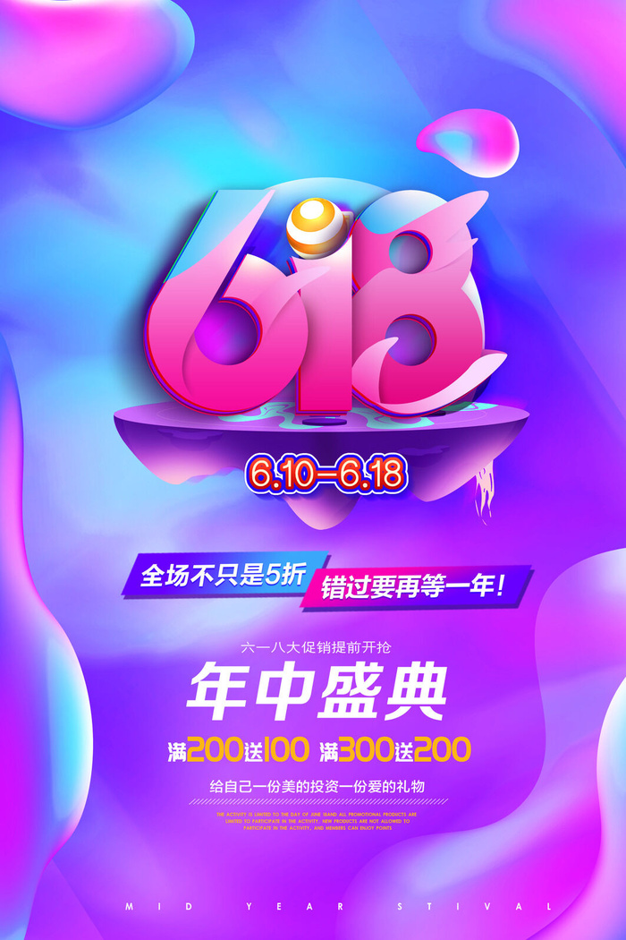 618电商促销大促海报宣传折扣模板PSD分层设计素材psd模版下载