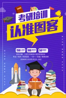 考研招生培训班海报PSD素材