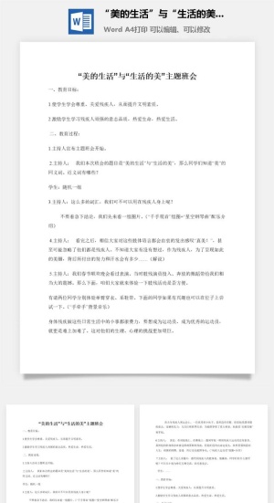 “美的生活”与“生活的美”主题班会预览图