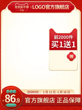 淘宝电商天猫年货节促销活动主图直通车图设计