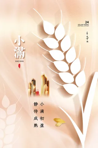 小满 二十四节气