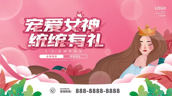 三八妇女节海报女神节海报psd模版