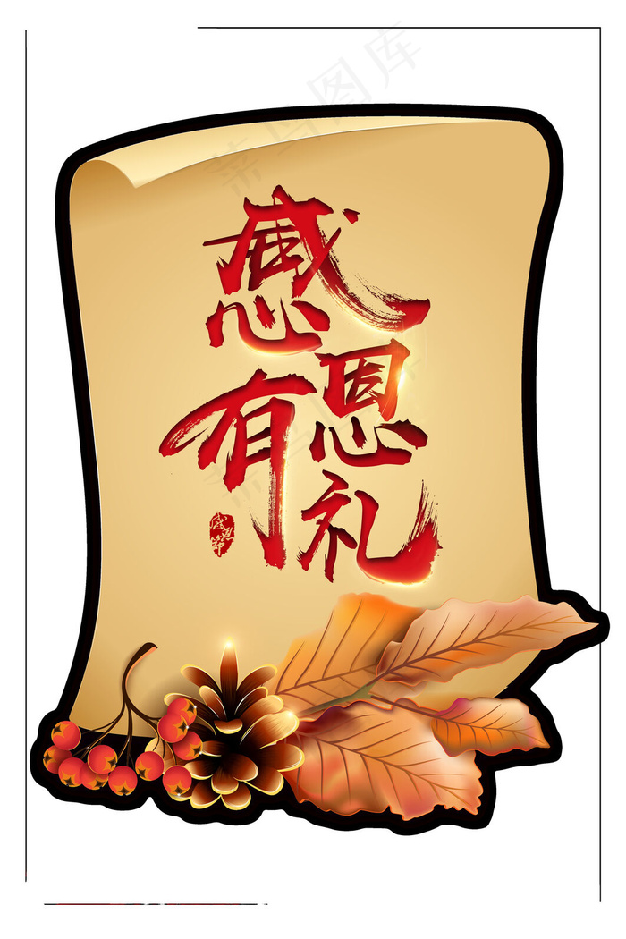 感恩有礼感恩节