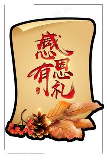 感恩有礼感恩节