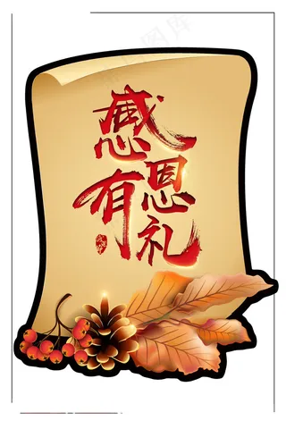 感恩有礼感恩节