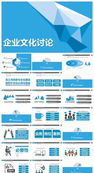 企业文化建设讨论PPT预览图