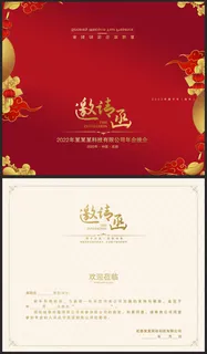 红色企业年会请帖晚会请柬公司邀请函