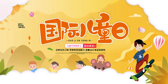 手绘梦幻卡通六一儿童节海报psd模版下载