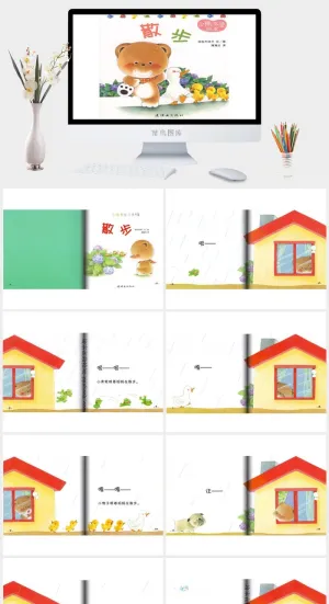 小熊宝宝绘本13——散步绘本故事PPT模板预览图