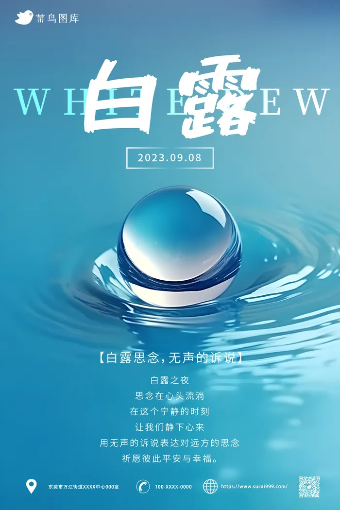 大水珠 中国传统二十四节气-白露海报ai矢量模版下载
