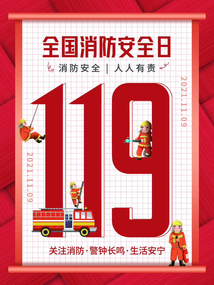 红色大气简洁119全国消防安全教育日公益宣传海报模板素材(3543x4724)psd模版下载