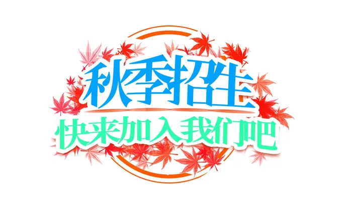 秋季招生蓝绿色宣传创意字体插画psd模版下载