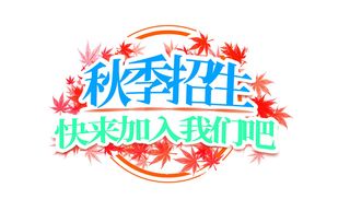 秋季招生蓝绿色宣传创意字体插画