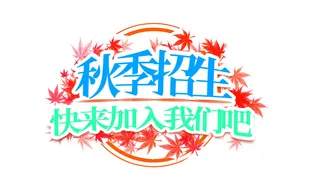 秋季招生蓝绿色宣传创意字体插画