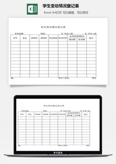 学生变动情况登记表excel模板