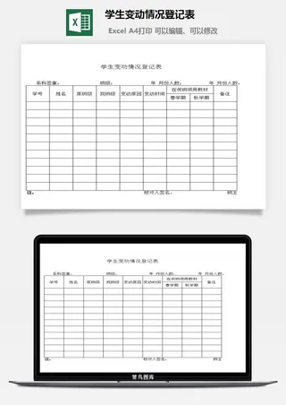 学生变动情况登记表excel模板