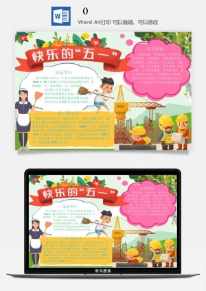 五一卡通劳动节我爱劳动我光荣学生小报手抄报word文档模板素材预览图