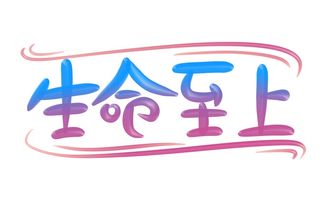 生命至上 渐变色  奶油可爱风 立体艺术字 标题 图案 手绘
