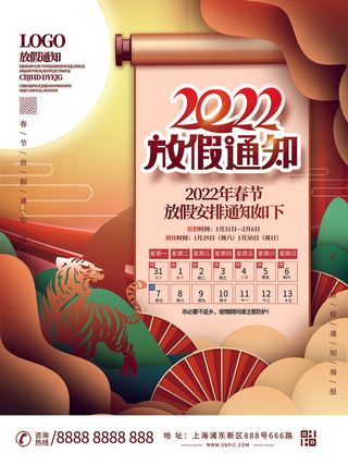 2022虎年国潮红色喜庆春节新年放假通知海报模板PSD分层设计素材