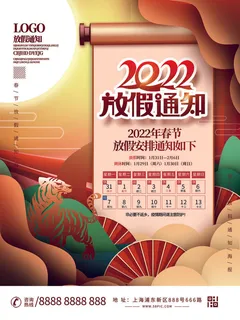 2022虎年国潮红色喜庆春节新年放假通知海报模板PSD分层设计素材 2022虎年国潮红色喜庆春节新年放假通知海报模板PSD分层设计素材
