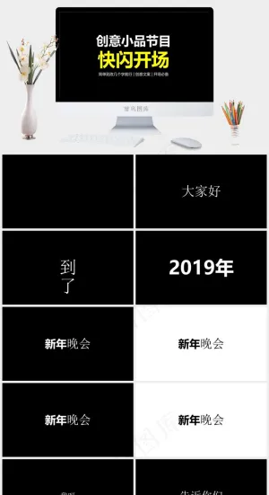 快闪小品搞笑开场元旦晚会PPT模板