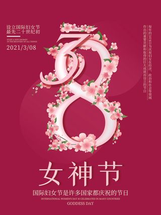 三八妇女节海报女神节海报
